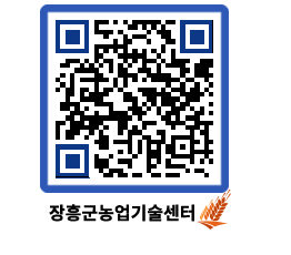 농업기술센터 QRCODE - 새소식 페이지 바로가기 (http://www.jangheung.go.kr/jares/rkmt11@)