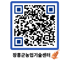 농업기술센터 QRCODE - 새소식 페이지 바로가기 (http://www.jangheung.go.kr/jares/vlw4k1@)