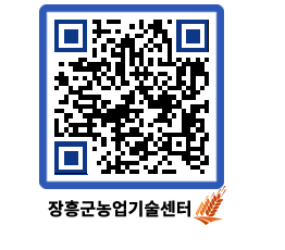 농업기술센터 QRCODE - 새소식 페이지 바로가기 (http://www.jangheung.go.kr/jares/wopd03@)
