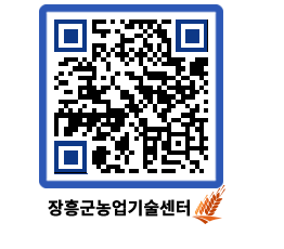 농업기술센터 QRCODE - 새소식 페이지 바로가기 (http://www.jangheung.go.kr/jares/y2d2r3@)