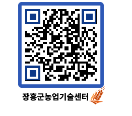 농업기술센터 QRCODE - 보도자료 페이지 바로가기 (http://www.jangheung.go.kr/jares/gglil1@)