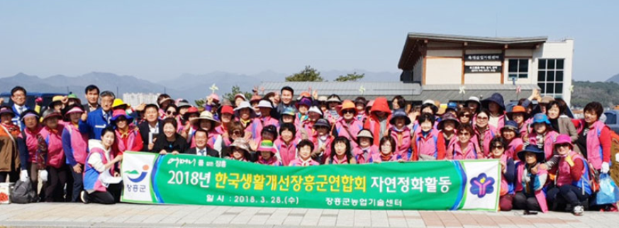 한국생활개선장흥군연합회 자연정화활동