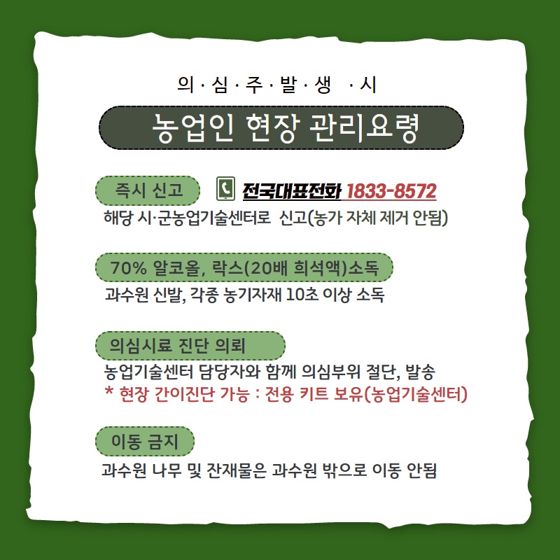 과수화상병 예방