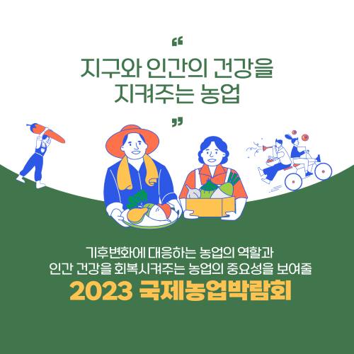 2023 국제농업박람회_02