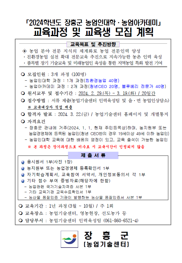 2024년도 장흥군 농업인교육 교육생 모집계획