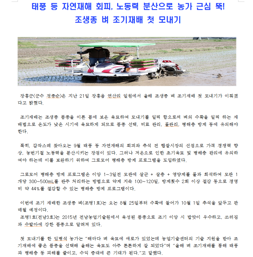 2020년도 장흥군, 조생종 벼 조기재배 첫 모내기