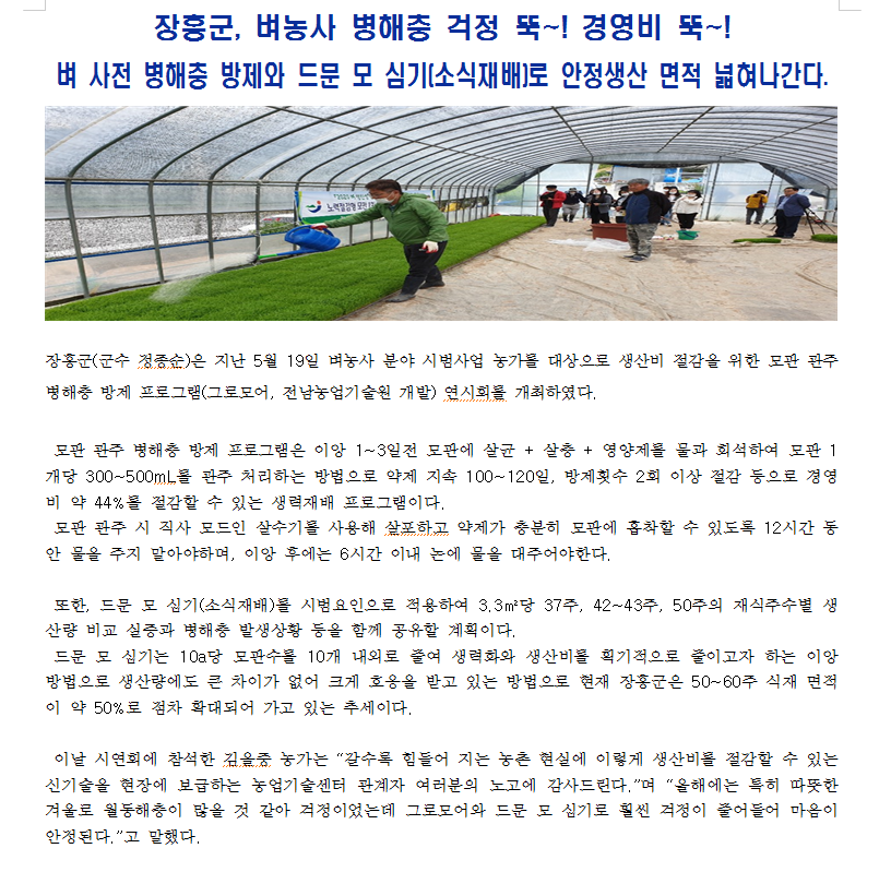 2020년도 장흥군, 벼 사전 병해충 방제와 드문 모 심기(소식재배)로 안정생산 면적 넓혀나간다,