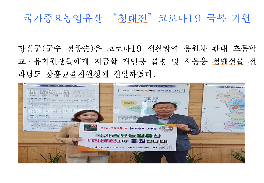 2020년도 장흥군, 국가중요농업유산 청태전 코로나19 극복 기원