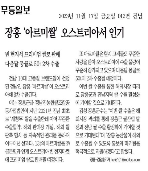 장흥'아르미쌀'오스트리아서 인기