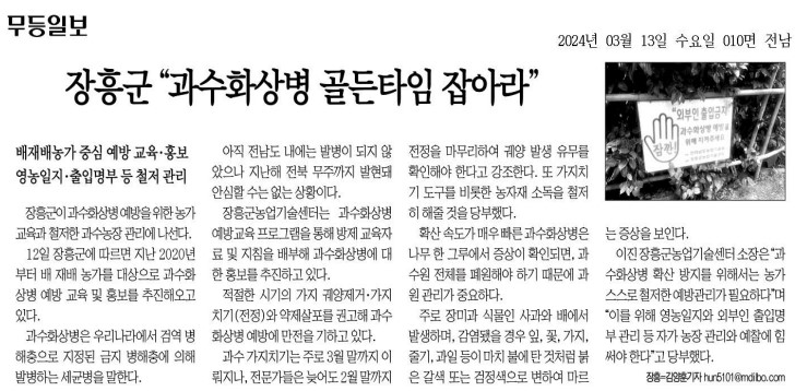 장흥군, 과수화상병 골든타임 잡아라