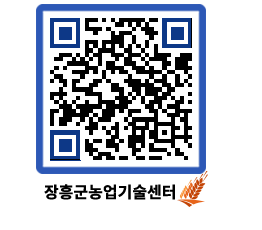 농업기술센터 QRCODE - 지역별 전략작목 발굴 육성 페이지 바로가기 (http://www.jangheung.go.kr/jares/kamb1f@)