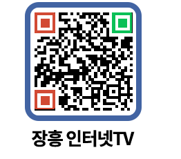장흥인터넷TV QRCODE 이미지(http://www.jangheung.go.kr/jhnews/a3xvxn@)