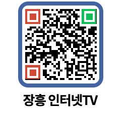 장흥인터넷TV QRCODE 이미지(http://www.jangheung.go.kr/jhnews/y0s43l@)
