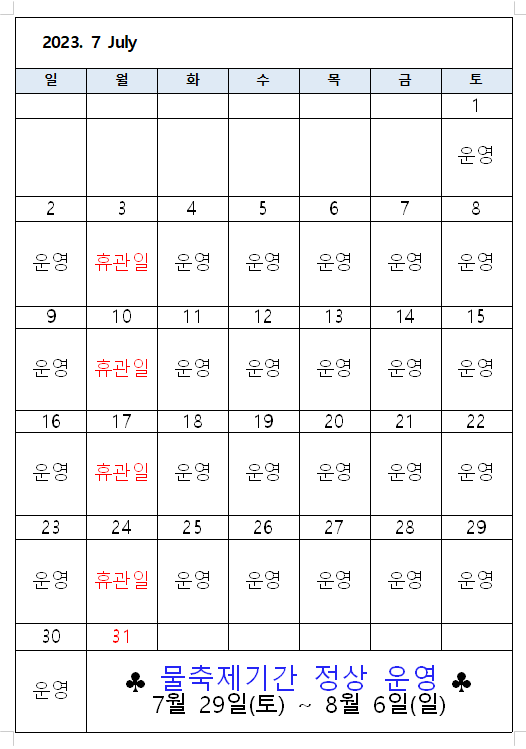 7월 운영 안내