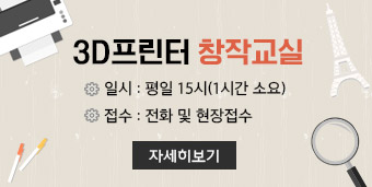 3D프린터 창작교실 • 일시 : 평일 15시(1시간 소요) • 접수 : 전화 및 현장접수, 자세히보기