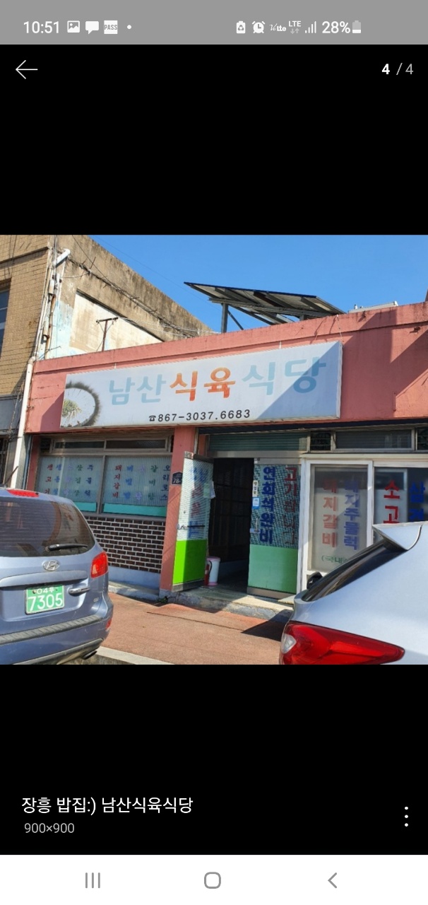밖에서 본 남산식육식당 입니다