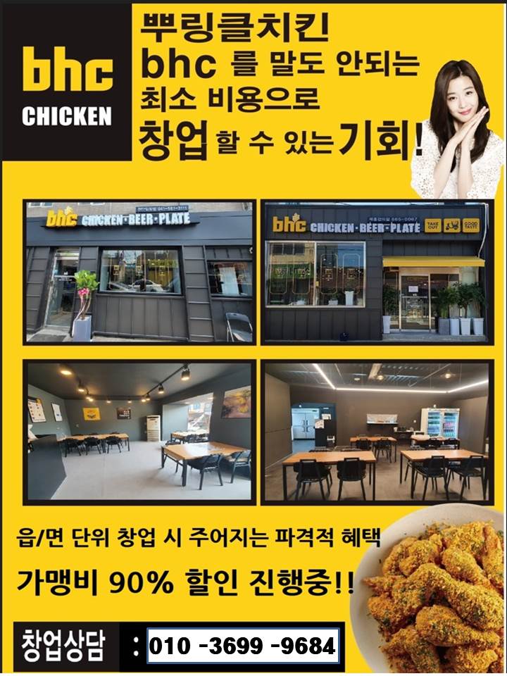 bhc CHICKEN 창업상담 010-3699-9684