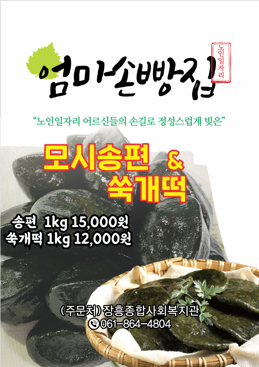 송편 1K 15,000원 , 쑥개떡 1K 12,000원