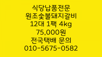식당 납품 전문 원조숯불돼지갈비의 참맛 양념돼지갈비 소량납품 가능