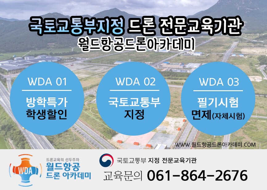 월드항공드론아카데미