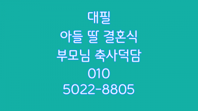 결혼식 축사 덕담 원고 대본 판매