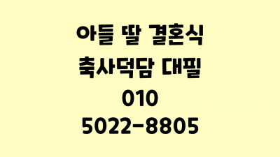 결혼식 축사 덕담 원고 대본 작성