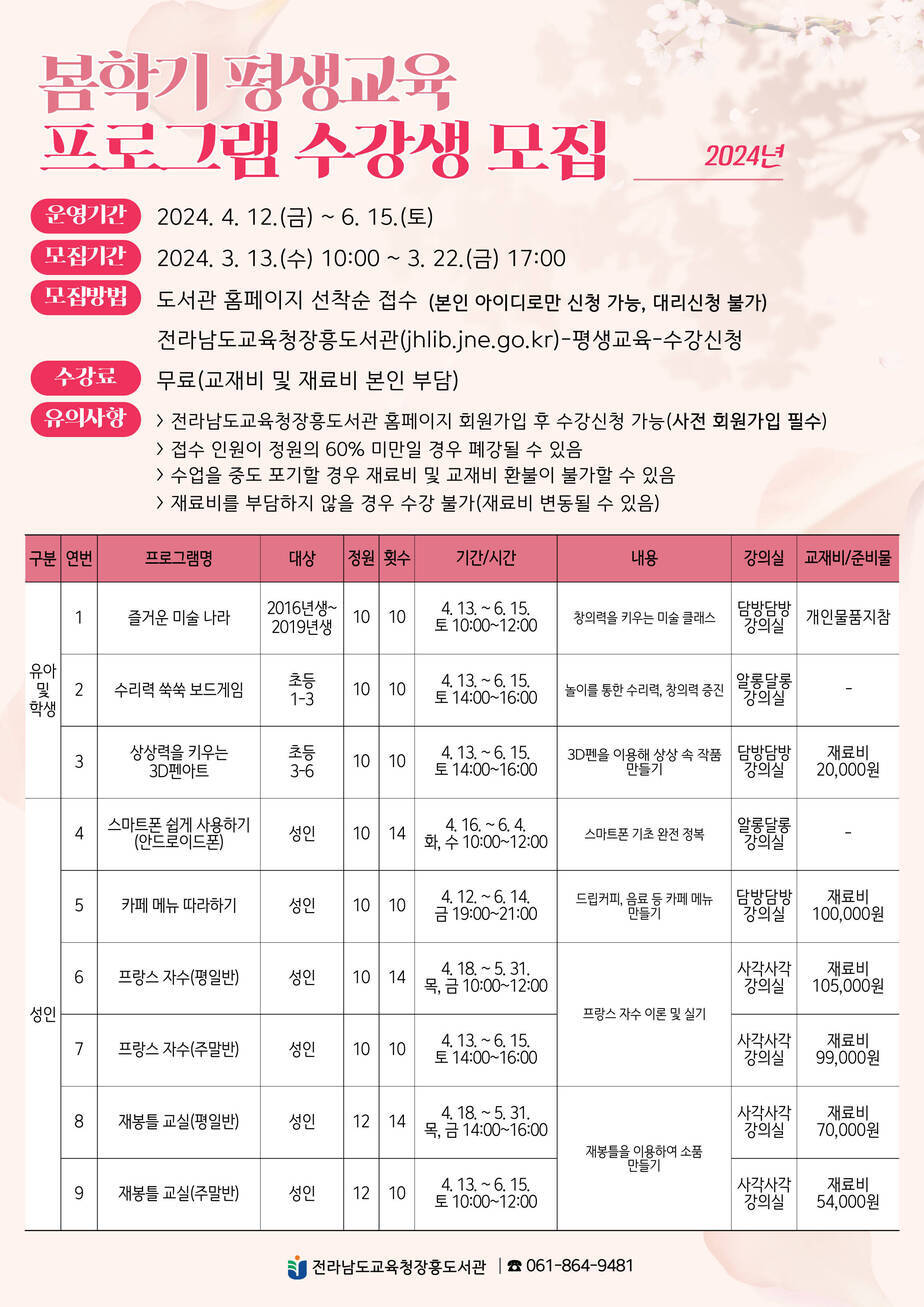 2024년 봄학기 평생교육 프로그램 수강생모집