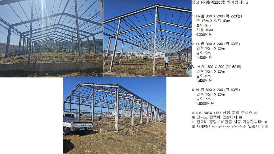 중고 H-빔(약220평) 판매합니다:)