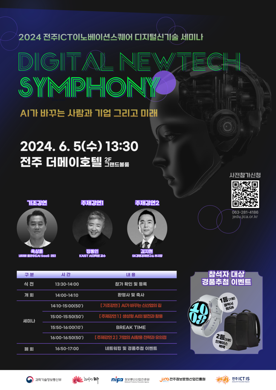 2024 전주ICT이노베이션스퀘어 디지털 신기술 세미나