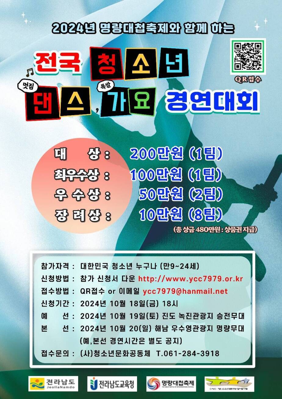 “2024 명량대첩축제와 함께하는 명량 전국 청소년 댄스가요 경연대회”