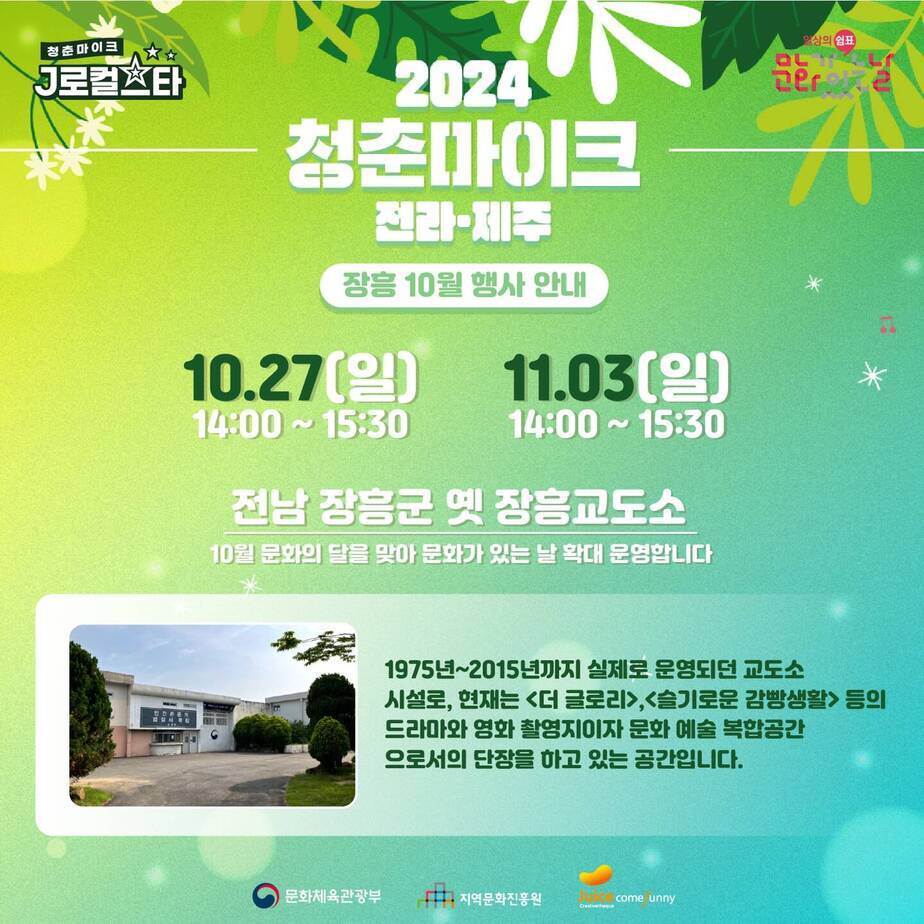 2024 청춘마이크 전라/제주 공연 일자 안내 10월 27일 일요일 14:00~15:30, 11월 3일 일요일 14시 ~ 15시 30분, 전남 장흥군 옛 교도소