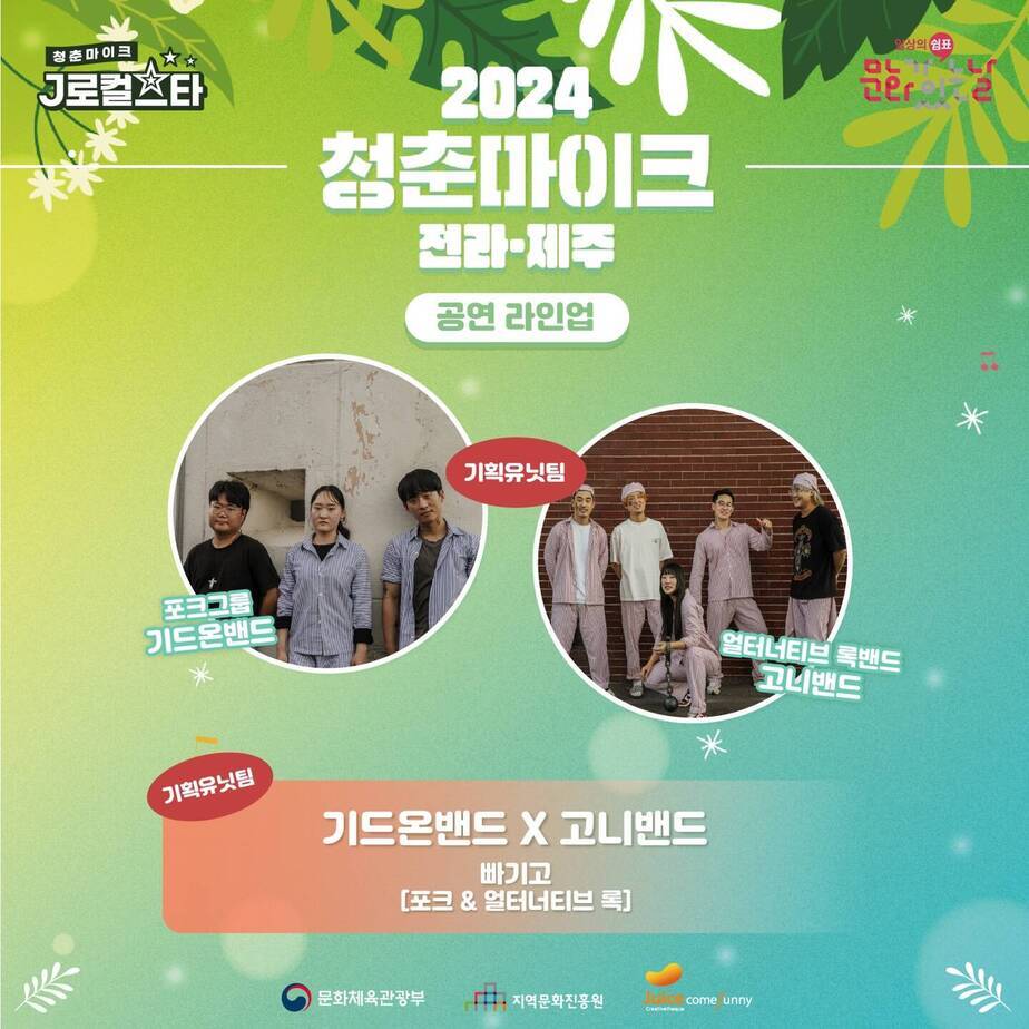 2024 청춘마이크 전라/제주 공연 라인업 , 포크그룹 기드온 밴드 & 얼터너티브 록밴드 고니밴드 , 기획 유닛팀 빠기고