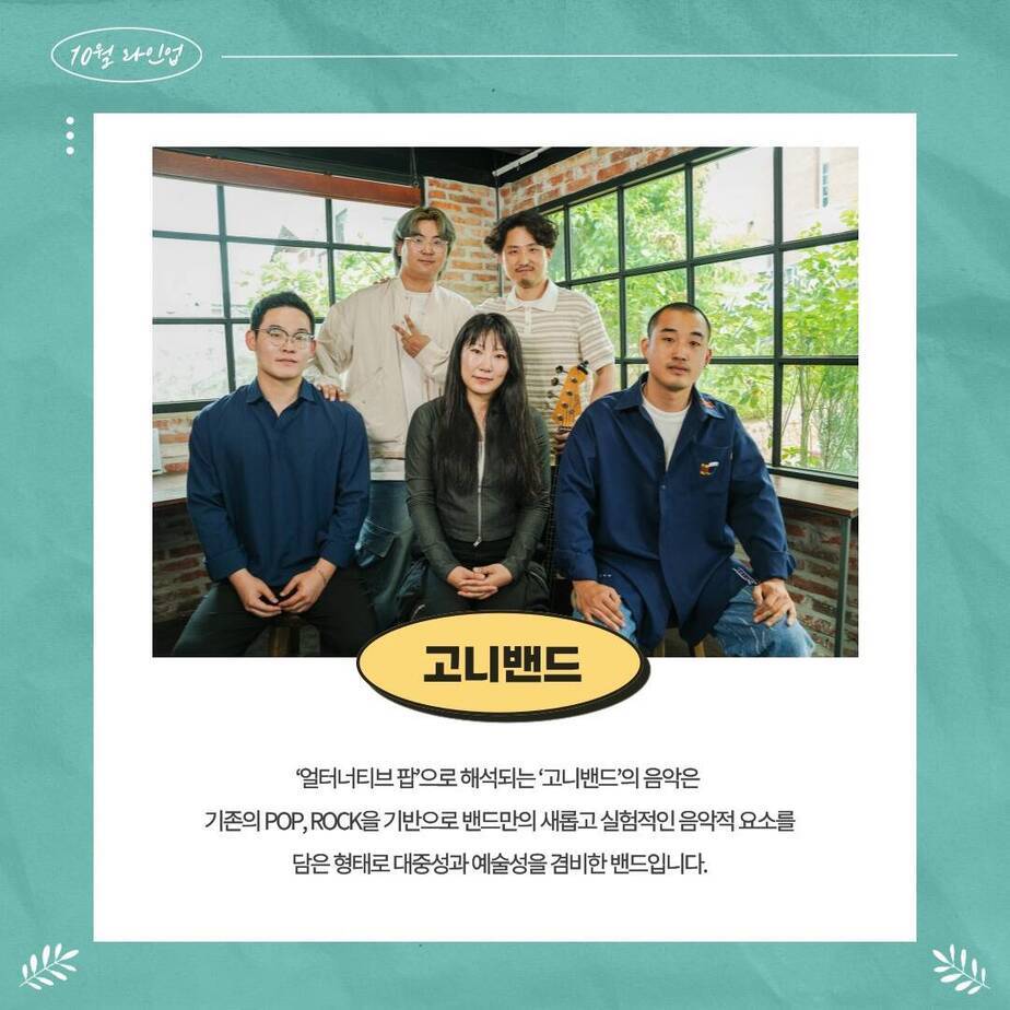 고니 밴드, '얼터너티브 팝'으로 해석되는 고니밴드의 음악은 기존의 POP,ROCK을 기반으로 새롭고 실험적인 음악적 요소를 담은 형태로 대중성과 예술성을 겸비한 밴드입니다.
