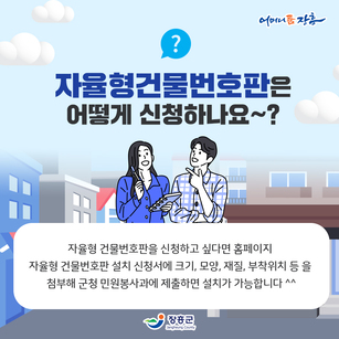 자율형건물번호판은 어떻게 신청하나요? 자율형 건물번호판을 신청하고 싶다면 홈페이지 자율형 건물번호판 설치 신청서에 크기, 모양, 재질, 부착위치 등 을 첨부해 군청 민원봉사과에 제출하면 설치가 가능합니다. [어머니품장흥 - 장흥군]