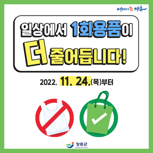 일상에서 1회용품이 더 줄어듭니다! 2022.11.24(목)부터 (비닐 x , 종이가방 o) [어머니품장흥 - 장흥군]