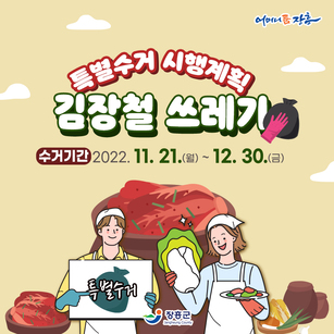 특별수거 시행계획 김장철 쓰레기 수거기간 : 2022.11.21(월)~12.30(금) [어머니품장흥 - 장흥군]