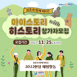 장흥과 함께 떠나는 마이스토리 with 히스토리 참가자모집 모집기간 : 2022.11.25(토)까지 장흥과 함께떠나는 2022현장 체험활동 [어머니품장흥 - 장흥군]