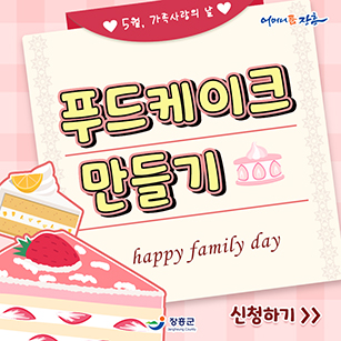 5월 가족사랑의날, 푸드케이크 만들기 모집 (happy family day) 신청하기 [어머니품장흥 - 장흥군]