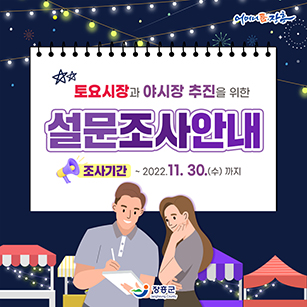 토요시장과 야시장 추진을 위한 설문조사안내 조사기간 : ~ 2022.11.30(수) 까지 [어머니품장흥 - 장흥군]