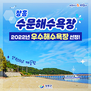 장흥 수문해수욕장 2022년 우수해수욕장 선정! (안전하고 깨끗한) [어머니품장흥 - 장흥군]