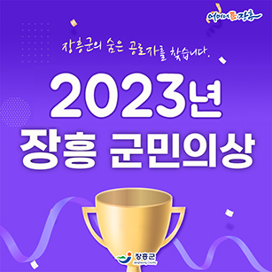 장흥군의 숨은 공로자를 찾습니다. 2023년 장흥군민의상 [어머니품장흥 - 장흥군]