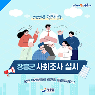 2022년 전라남도 장흥군 사회조사 실시 군민 여러분들의 의견을 들려주세요~! [어머니품장흥 - 장흥군]