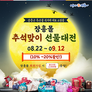 장흥군 특산물 직거래 대표 쇼핑몰 장흥몰 추석맞이 선물대전 08.22~09.12 (10%~20% 할인!) 장흥몰 회원가입 시 할인쿠폰 2,000원 증정! [어머니품장흥 - 장흥군]