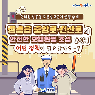 온라인 장흥통 토론방 3분기 운영주제 장흥읍 중앙로·건산로의 안전한 보행환경 조성을 위해 어떤 정책이 필요할까요? [어머니품장흥 - 장흥군]