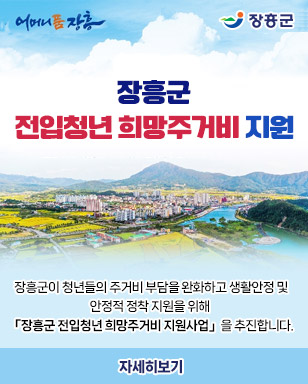 장흥군 전입청년 희망주거비 지원 장흥군이 청년들의 주거비 부담을 완화하고 생활안정 및 안정적 정착 지원을 위해 「장흥군 전입청년 희망주거비 지원사업」을 추진합니다. 자세히보기 어머니품장흥 장흥군
