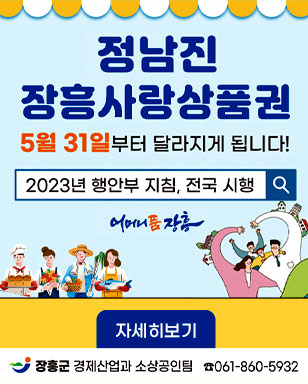 정남진장흥사랑상품권 5월 31일부터 달라지게 됩니다! 2023년 행안부 지침, 전국 시행 어머니의 품 장흥 자세히보기 장흥군 경제 산업과 소상공인팀061-860-5932