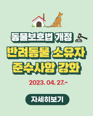 동물보호법 개정 반려동물 소유자 준수사항 강화 2023.04.27부터