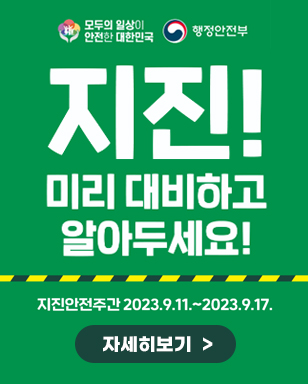 지진! 미리 대비하고 알아두세요! 지진안전주간 2023.9.11~9.17 모두의 일상이 안전한 대한민국, 행정안전부 로고 자세히보기 