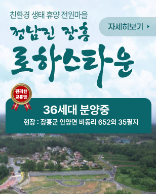 친환경 생태 휴양 전원마을 정남진 장흥 로하스타운 편리한 교통망 36세대 분양중 현장:장흥군 안양면 비동리 652외 35필지 / 자세히보기