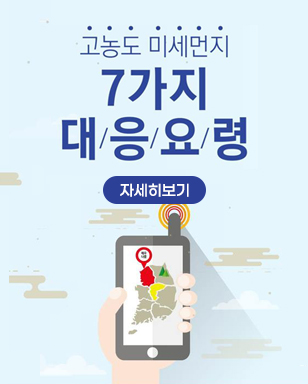 고농도 미세먼지 7가지 대응요령 자세히보기